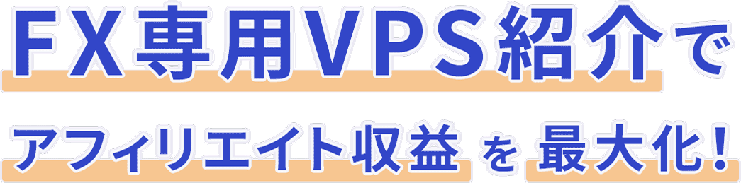 FX専用VPS紹介でアフィリエイト収益を最大化!