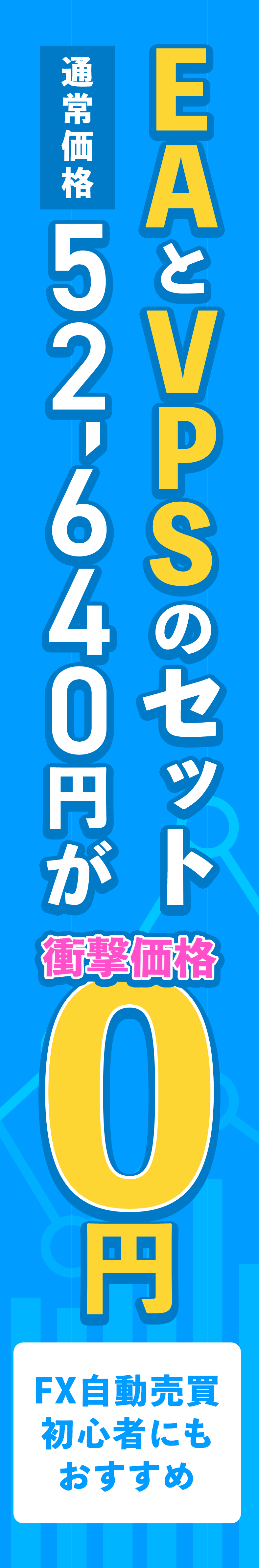 EAとVPSのセット通常価格52,640円が0円！