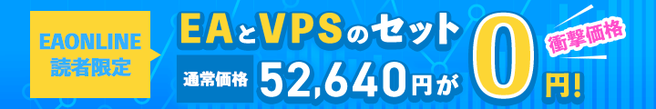 EAとVPSのセット通常価格52,640円が0円！