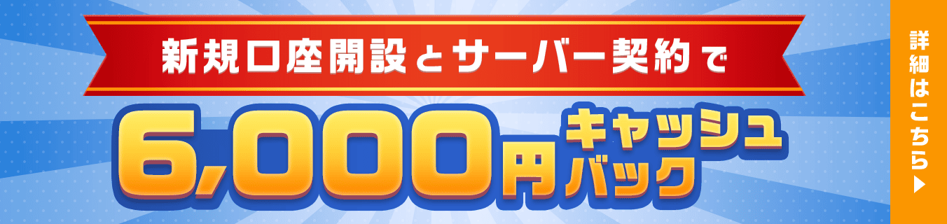 新規口座開設とサーバー契約で10000円キャッシュバックキャンペーン開催中　詳細はこちらのリンクから