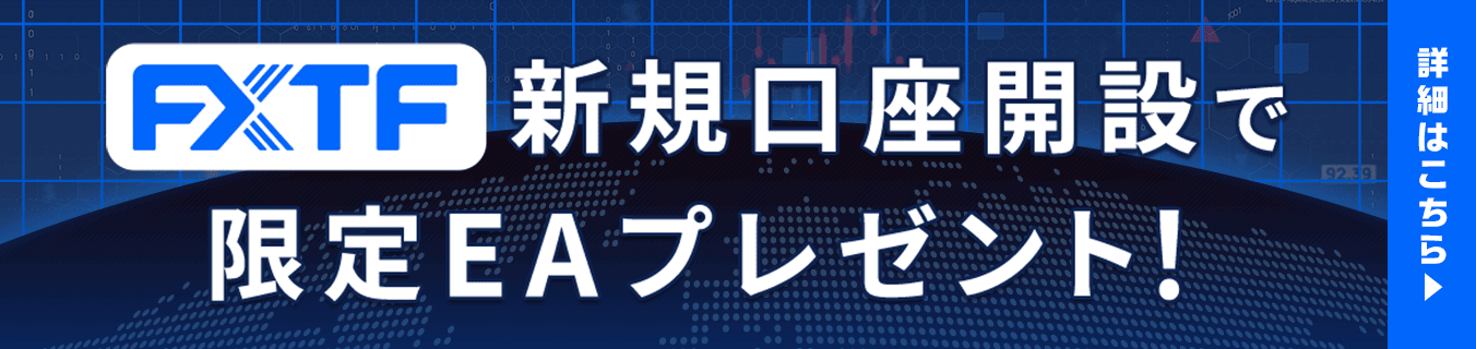 新規口座開設で限定EAプレゼント