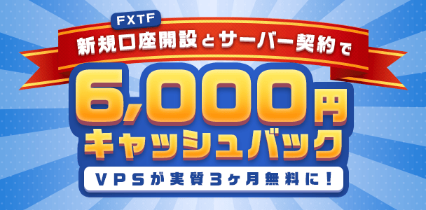 新規口座開設とサーバー契約で10000円キャッシュバック