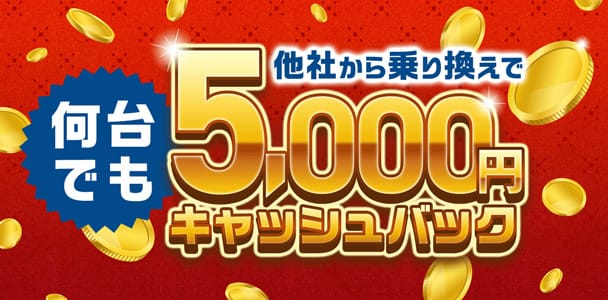 他社から乗り換えで5,000円キャッシュバック