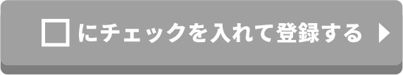 半自動ツールがもらえる！