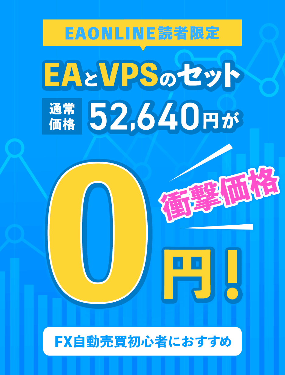 EAONLINE読者限定 EAとVPSのセットが0円！