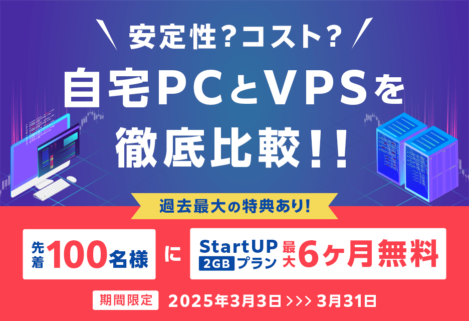 自宅PCとVPSを徹底比較!