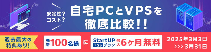 自宅PCとVPSを徹底比較!