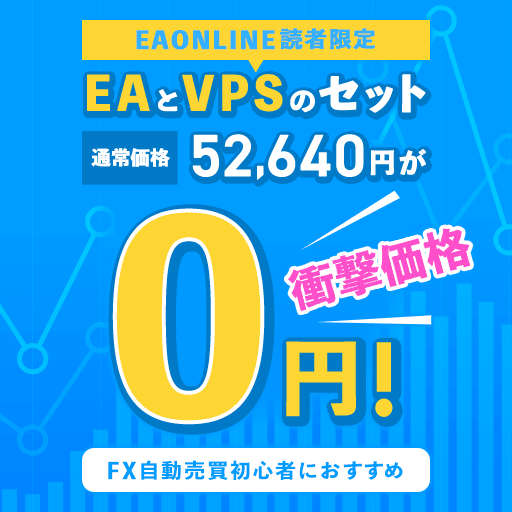 EAONLINE読者限定 EAとVPSのセットが0円！