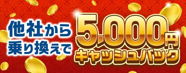 他社から乗り換えで5,000円キャッシュバック