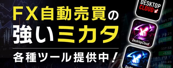 FX自動売買の強いミカタ 各種ツール提供中！