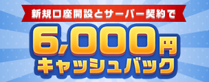 FXTF 口座開設とサーバー契約の同時申し込みキャンペーンを開催中