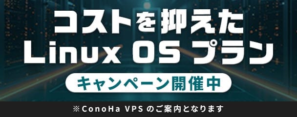 コストを抑えて自動売買を開始できる！Linux OSプラン