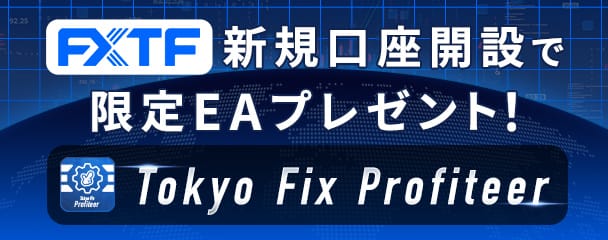 口座開設でEAプレゼント【Tokyo Fix Profiteer】