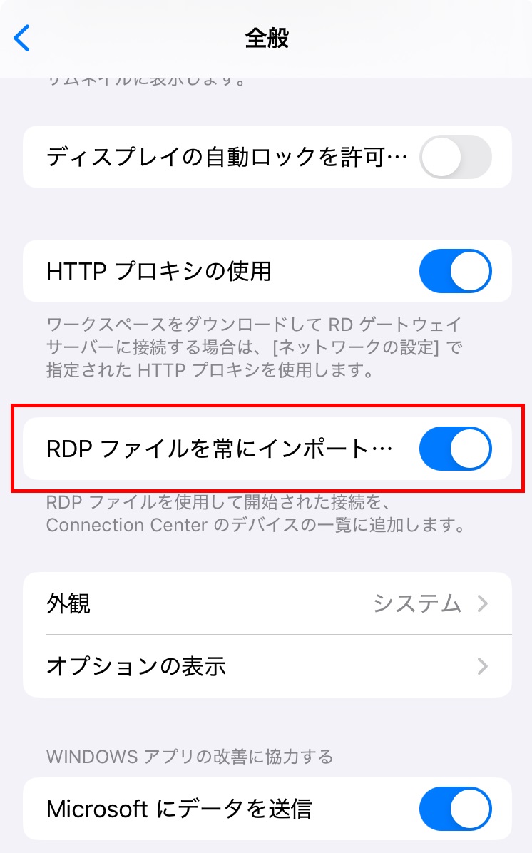 RDPファイルを常にインポート