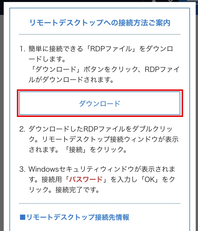 RDPファイルダウンロード