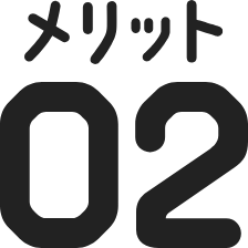 メリット02