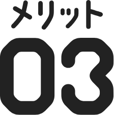 メリット03