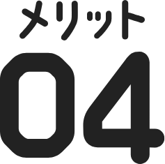 メリット04