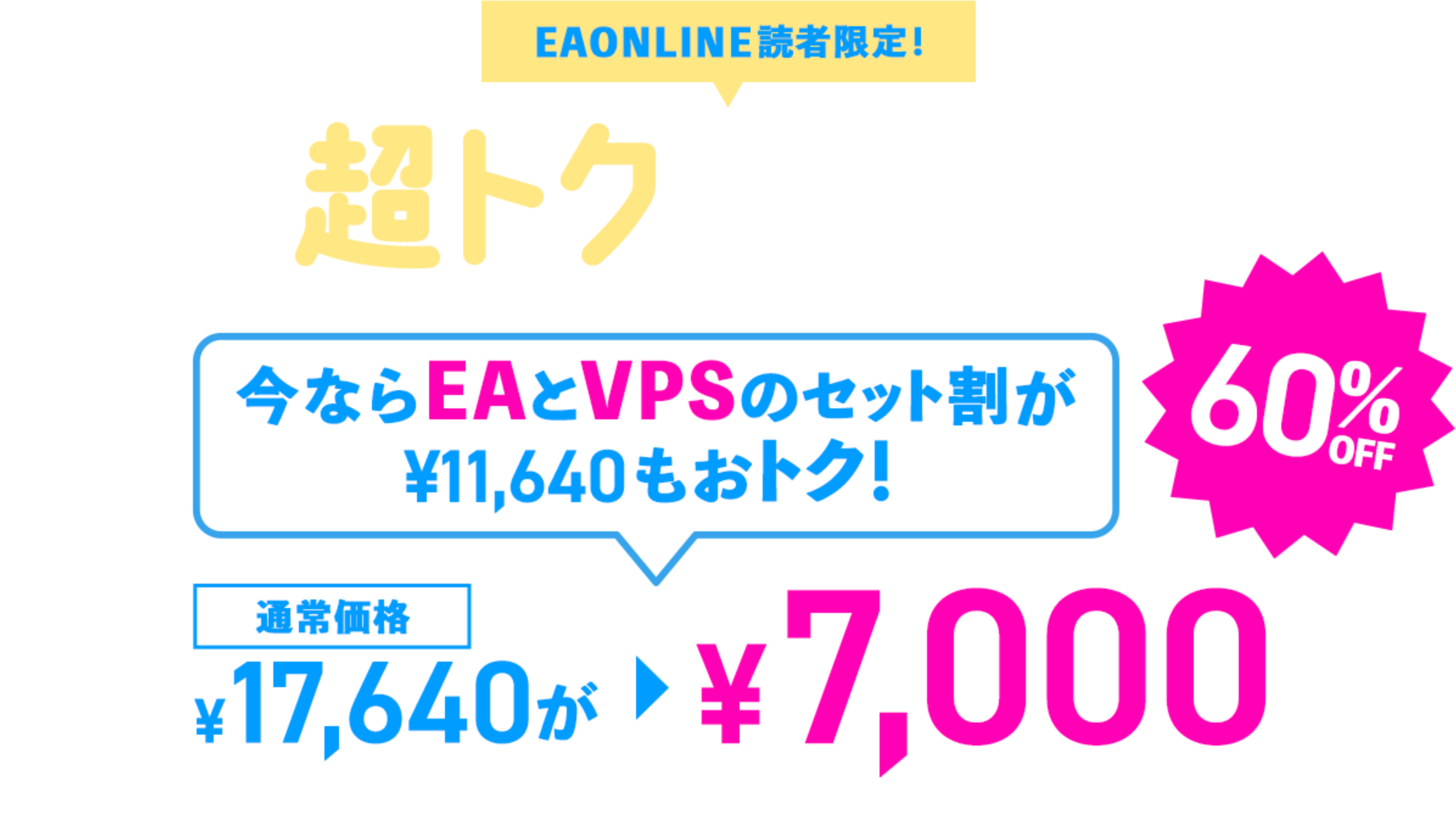 EAONLINE読者限定のキャンペーン、EAとVPSセットが通常価格52,640円から0円になる初心者向けFX自動売買の特典