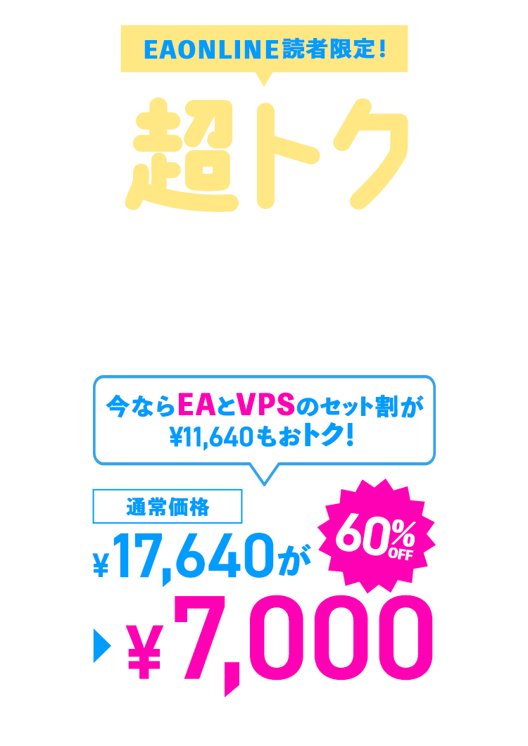 EAONLINE読者限定のキャンペーン、EAとVPSセットが通常価格52,640円から0円になる初心者向けFX自動売買の特典