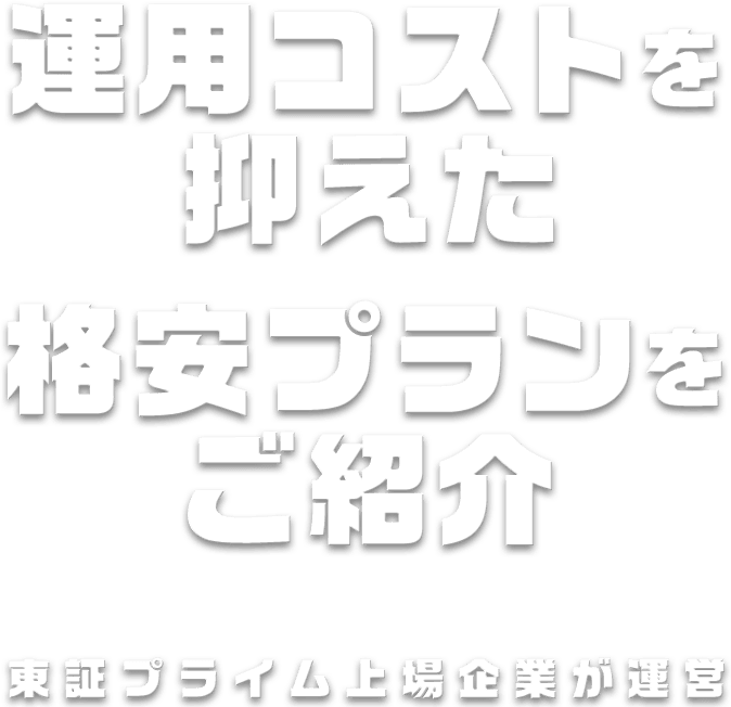 運用コストを抑えた格安プランをご紹介