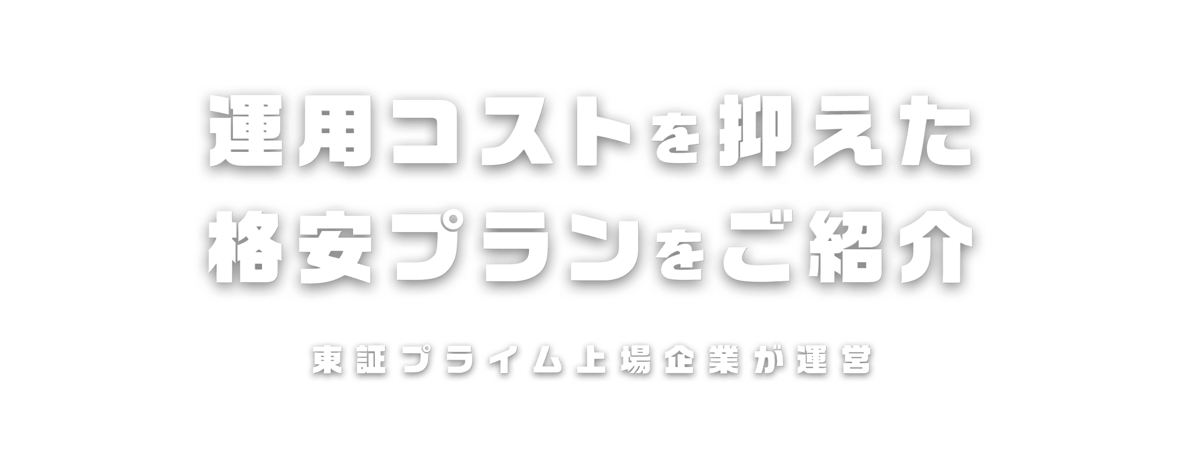 運用コストを抑えた格安プランをご紹介