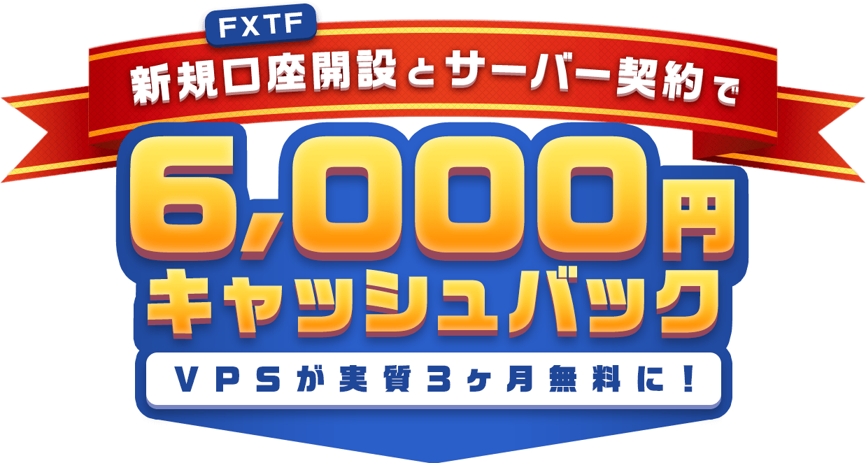 FXTF 新規口座開設 × サーバー契約で 6,000 円キャッシュバック