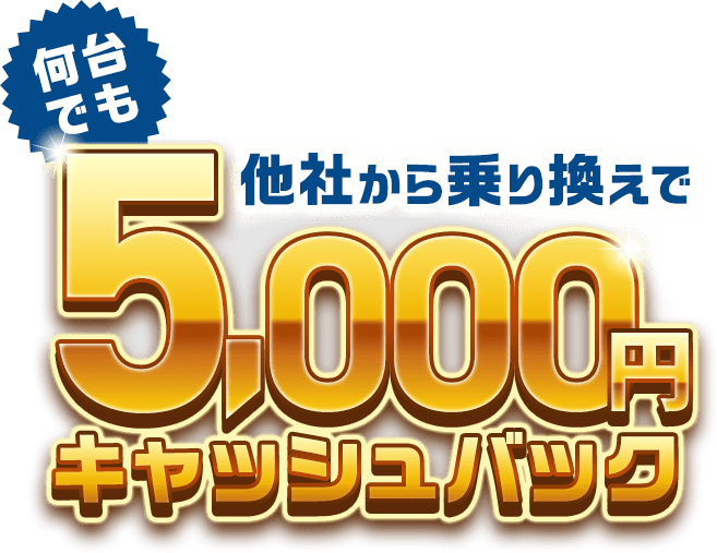 最大5,000円キャッシュバック！