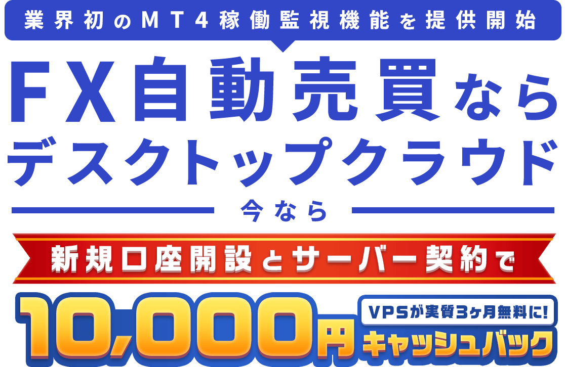 FX自動売買ならデスクトップクラウド 今なら新規口座開設とサーバー契約で10000円キャッシュバック VPSが実質3ヶ月無料に