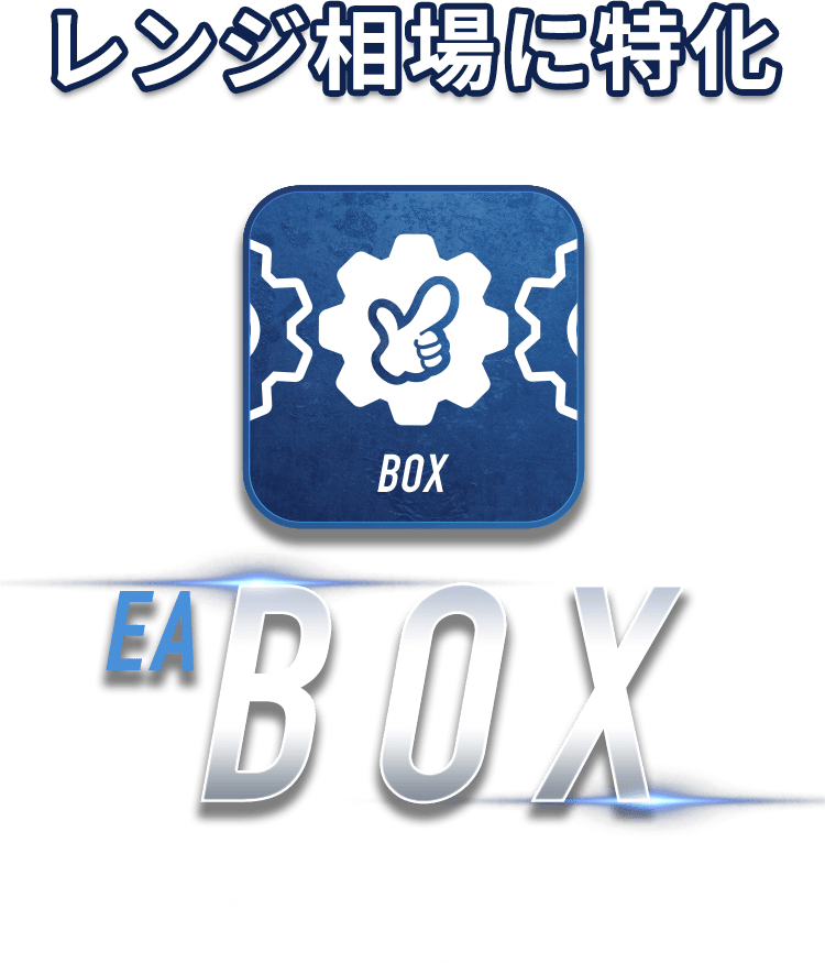 レジ相場に特化！ EA BOX