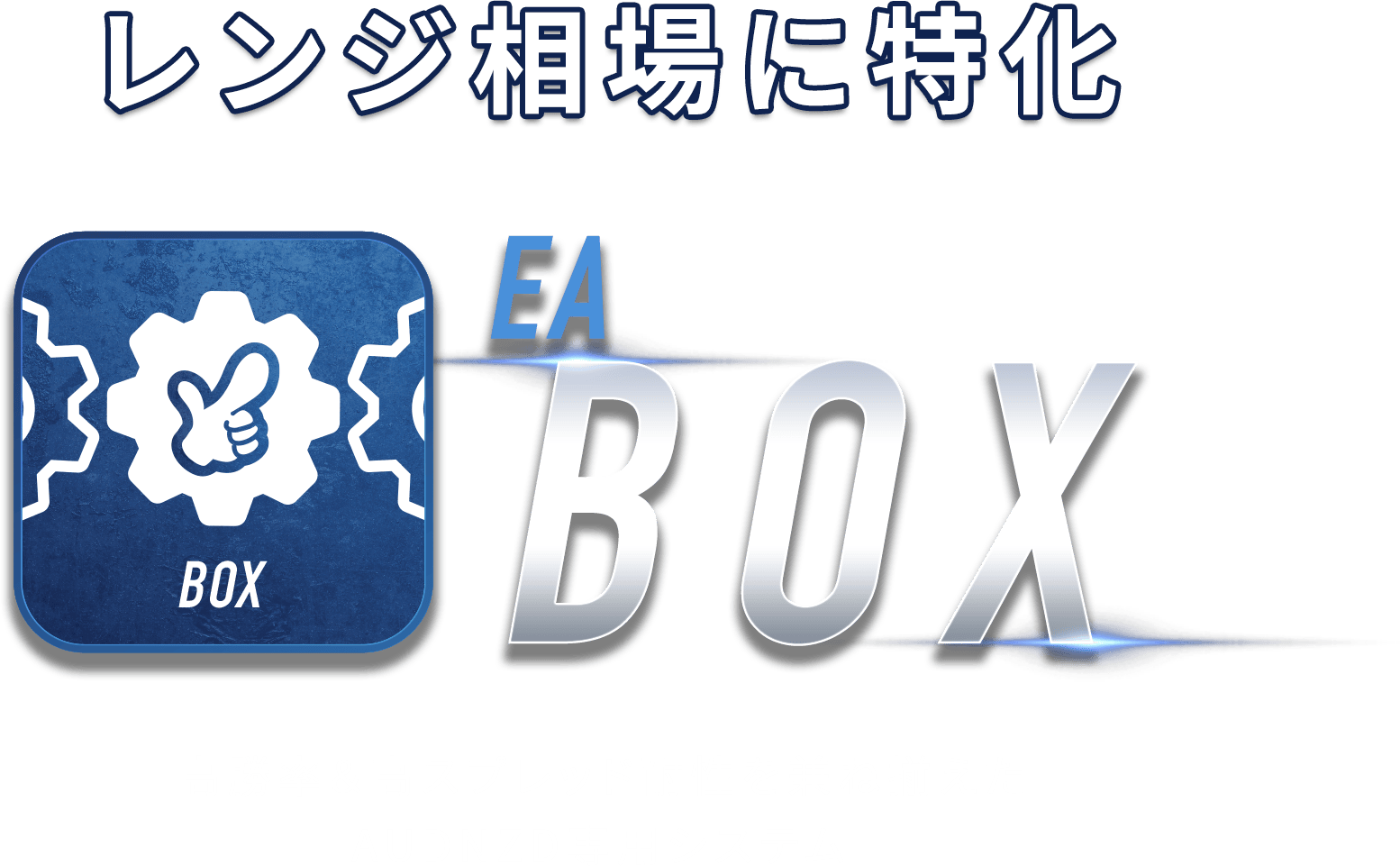 レジ相場に特化！ EA BOX