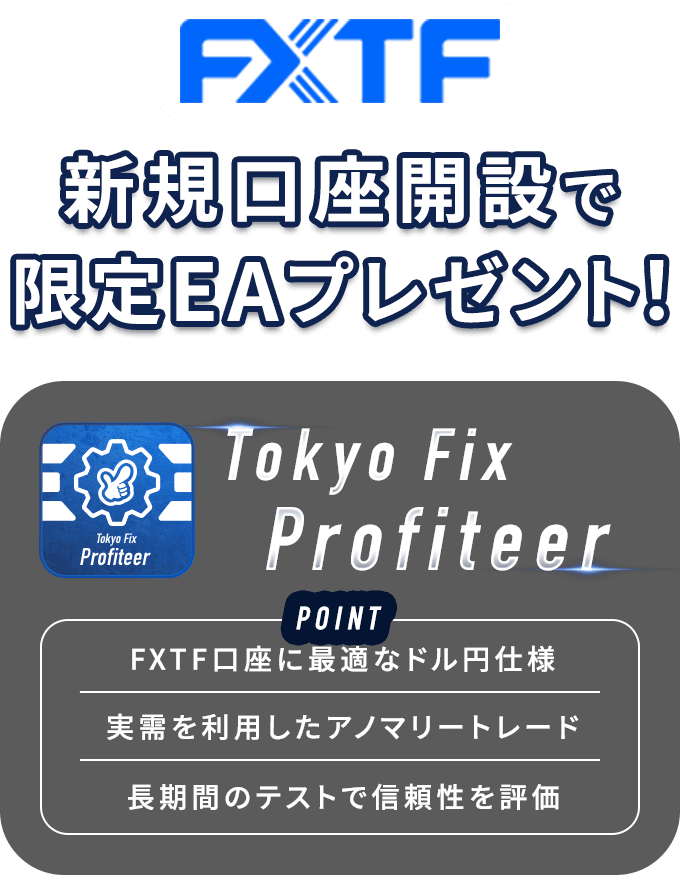 口座開設で限定EA「Tokyo Fix Profiteer」をプレゼント！