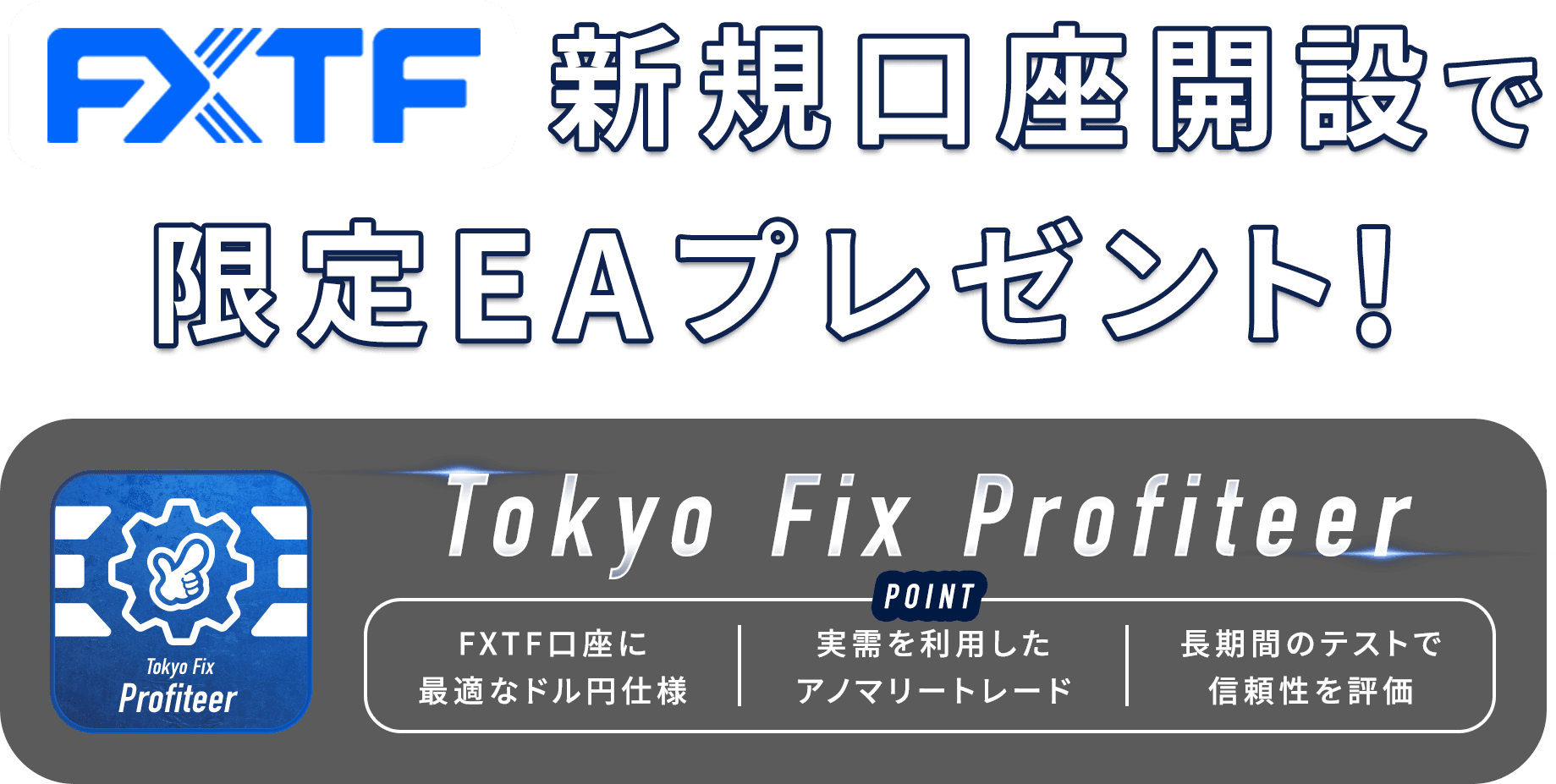 口座開設で限定EA「Tokyo Fix Profiteer」をプレゼント！