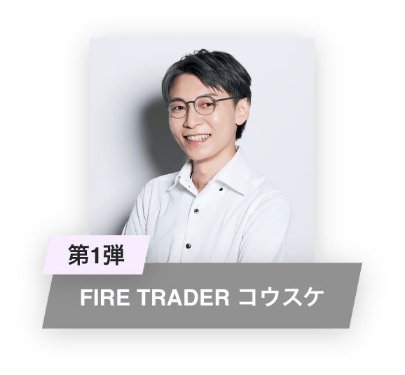 第1弾：FIRE TRADERコウスケ