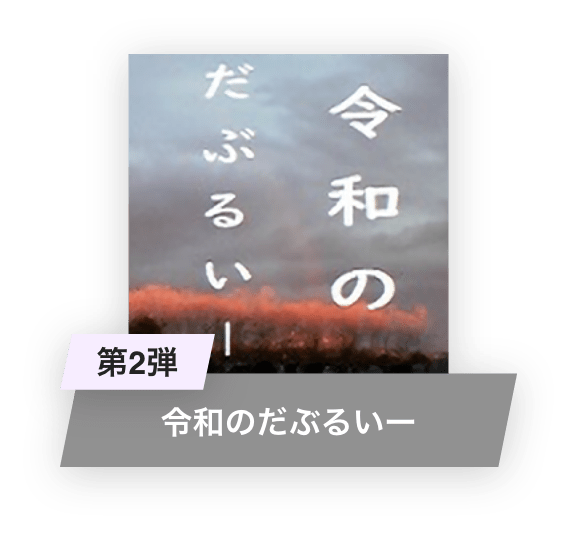 第2弾：令和のだぶるいー