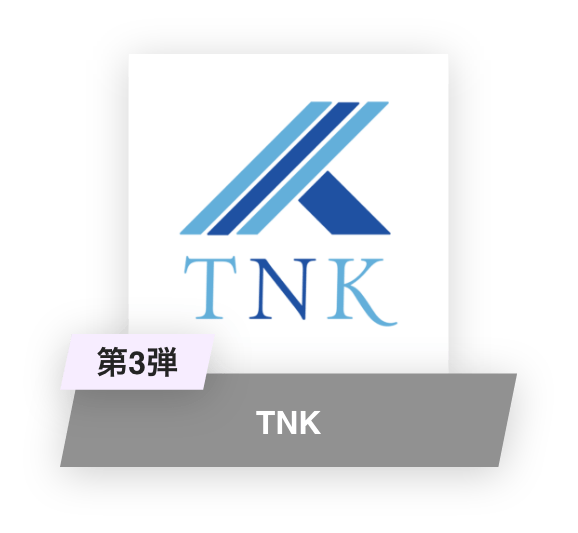 第3弾：TNK