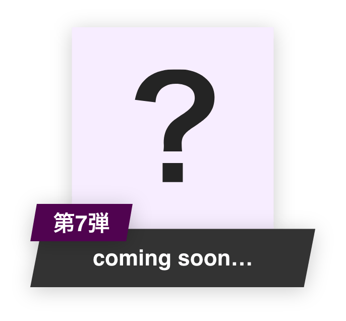 第7弾：coming soon