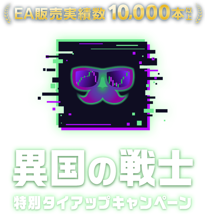 コラボ企画第6弾は自動売買ポートフォリオセット！異国の戦士と共同開発した新作EA「Spica」をリリース