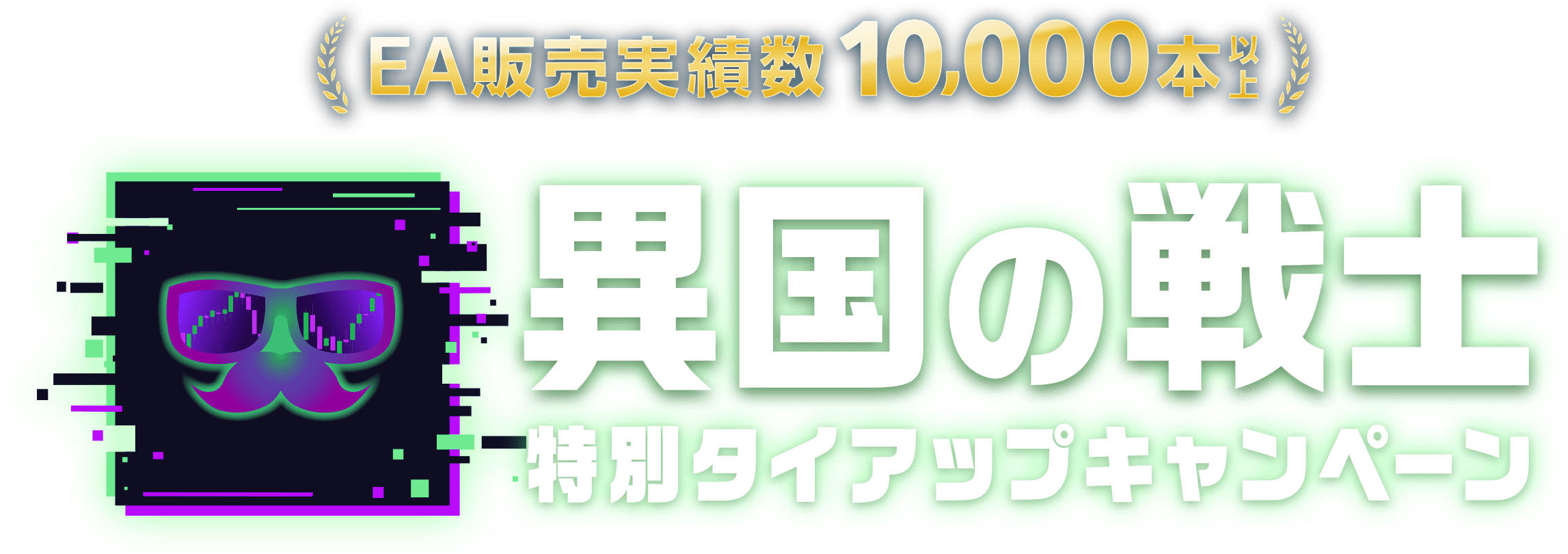 コラボ企画第6弾は自動売買ポートフォリオセット！異国の戦士と共同開発した新作EA「Spica」をリリース