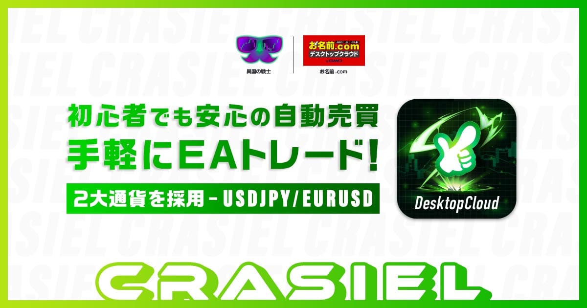 FX自動売買ソフトウェア【Crasiel】｜お名前.com デスクトップクラウド